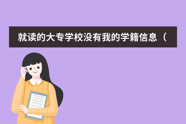 就读的大专学校没有我的学籍信息(听说上海交大南洋附属国际高中最近有入学测试?高中学籍就100个快没了,谁能告诉具体时间啊!万分感谢!)
