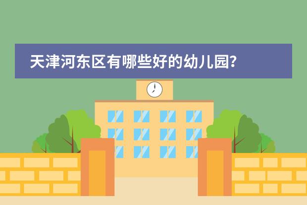 天津河东区有哪些好的幼儿园?