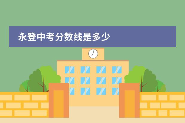 永登中考分数线是多少