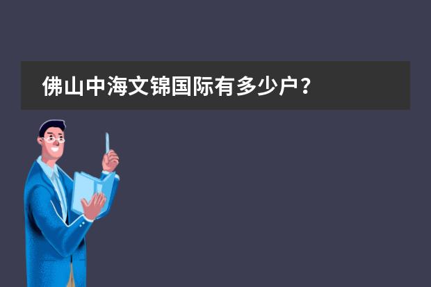 佛山中海文锦国际有多少户?