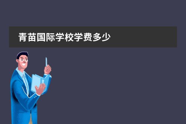 青苗国际学校学费多少