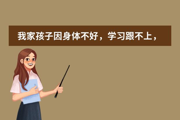 我家孩子因身体不好,学习跟不上,于校方沟通留级,现因小升初,老师要求我们自动放弃学籍,请问怎么办?