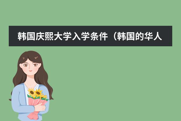 韩国庆熙大学入学条件(韩国的华人学校或是国际学校)