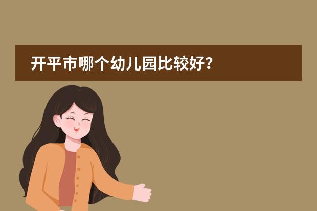 开平市哪个幼儿园比较好？