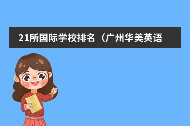 21所国际学校排名(广州华美英语实验学校的学校荣誉)