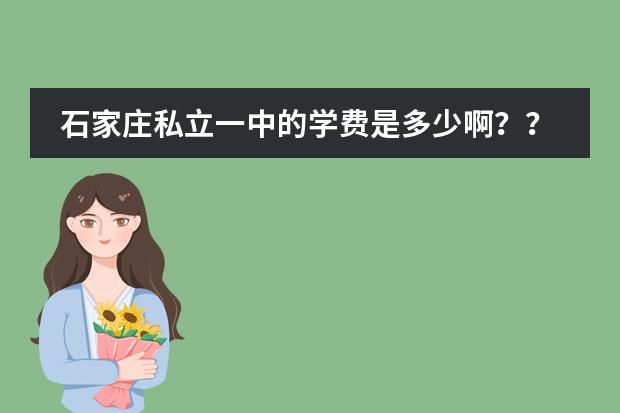 石家庄私立一中的学费是多少啊??