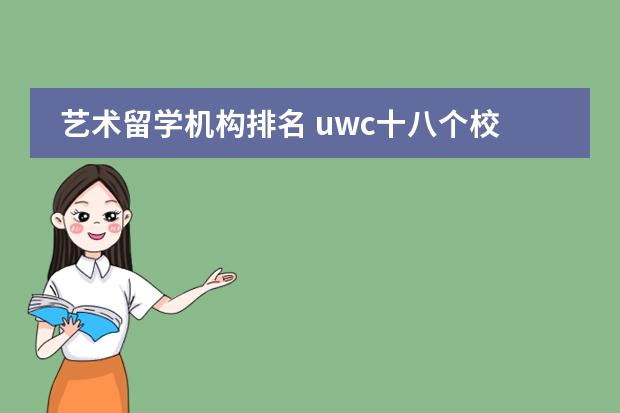 艺术留学机构排名 uwc十八个校区实力排名