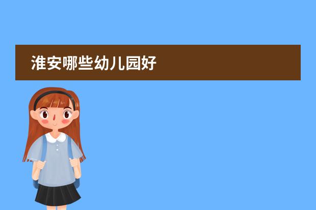 淮安哪些幼儿园好