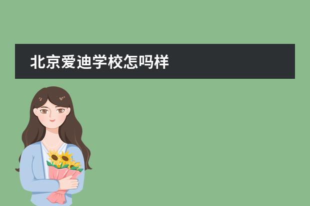 北京爱迪学校怎吗样