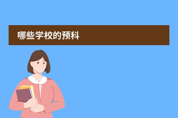 哪些学校的预科