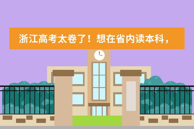 浙江高考太卷了!想在省内读本科,最低需要多少分?