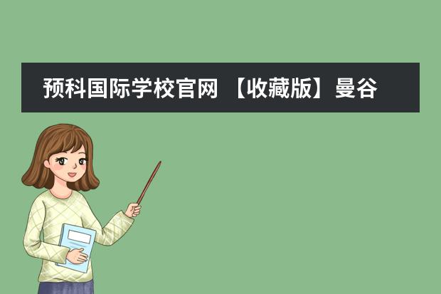 预科国际学校官网 【收藏版】曼谷知名国际学校最全盘点（含学费及官网攻略）！三大课程体系全囊括