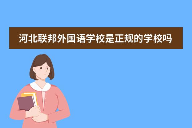 河北联邦外国语学校是正规的学校吗？