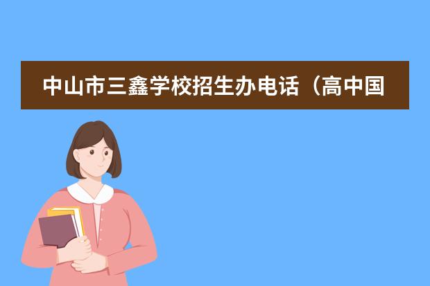 中山市三鑫学校招生办电话（高中国际班招生电话）