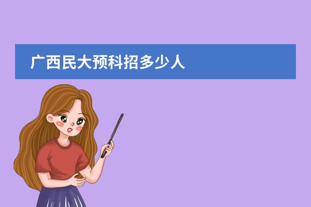 广西民大预科招多少人