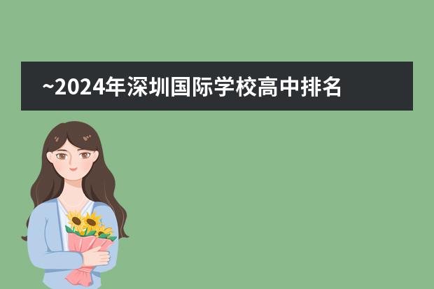 ~2024年深圳国际学校高中排名榜单一览 国内国际高中学校排名