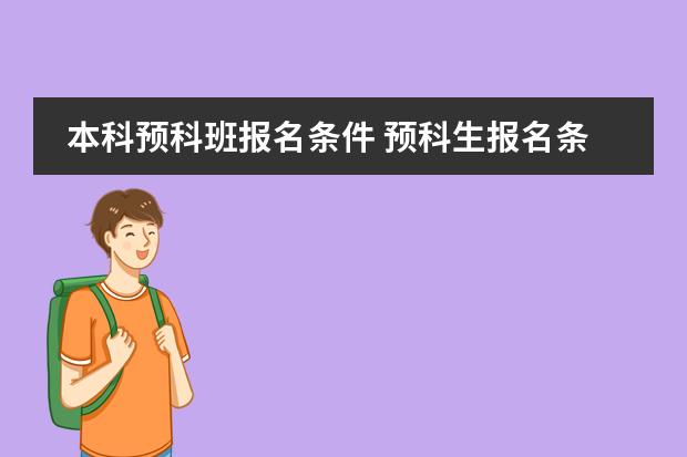 本科预科班报名条件 预科生报名条件