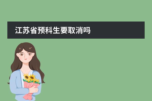 江苏省预科生要取消吗