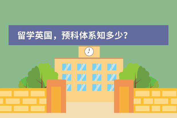 留学英国，预科体系知多少？