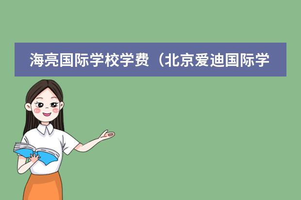 海亮国际学校学费(北京爱迪国际学校学校简介)