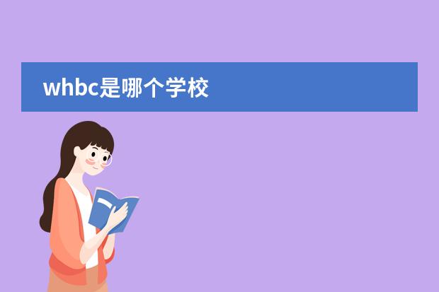 whbc是哪个学校