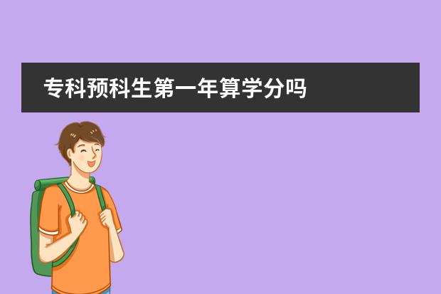 专科预科生第一年算学分吗