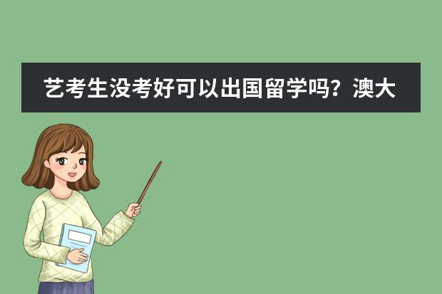 艺考生没考好可以出国留学吗?澳大利亚留学的奖学金申请条件有哪些?