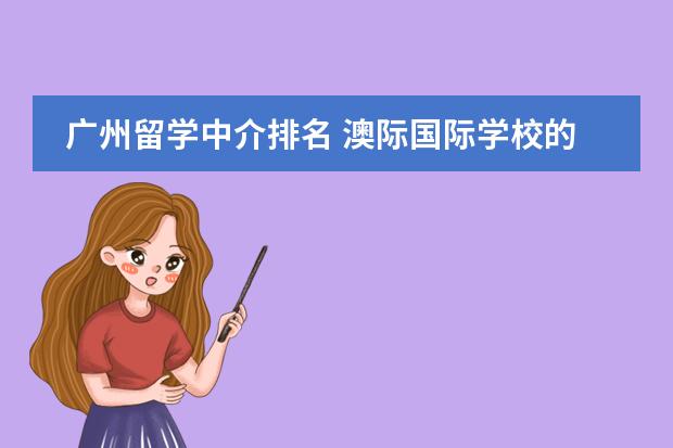 广州留学中介排名 澳际国际学校的学校设施