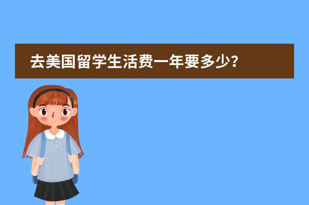 去美国留学生活费一年要多少?