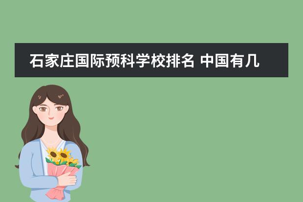 石家庄国际预科学校排名 中国有几所邮电学校?