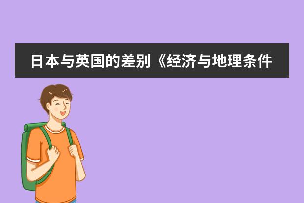 日本与英国的差别《经济与地理条件(地理信息技术在高中地理教学中的应用?)