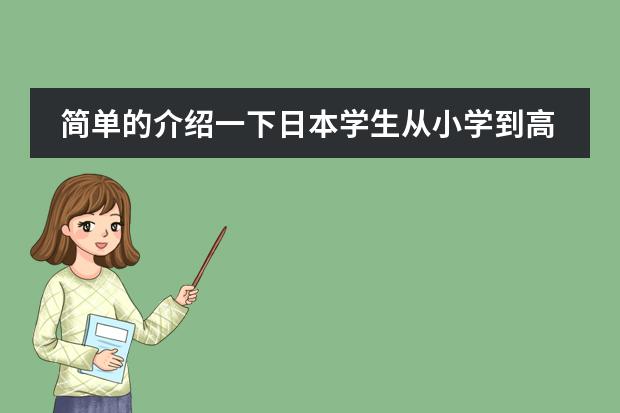 简单的介绍一下日本学生从小学到高中所学科目及内容(二战后日本的主要改革措施)