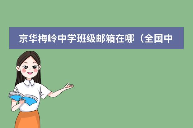 京华梅岭中学班级邮箱在哪（全国中小学生正式学籍号发放，有何用途）
