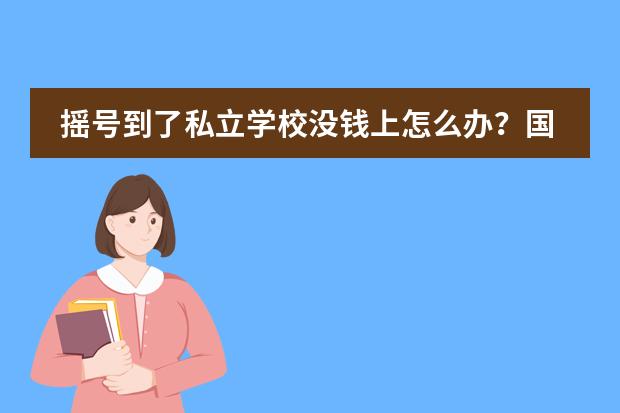 摇号到了私立学校没钱上怎么办?国内国际学校分为哪几类?