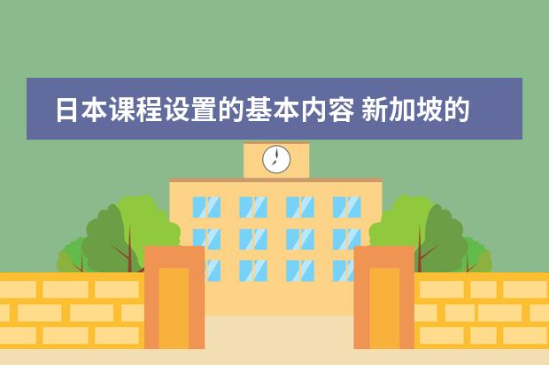 日本课程设置的基本内容 新加坡的中学课程主要分为哪几种?
