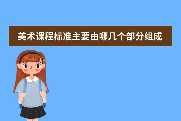 美术课程标准主要由哪几个部分组成(想学日语!找个日语课程!)