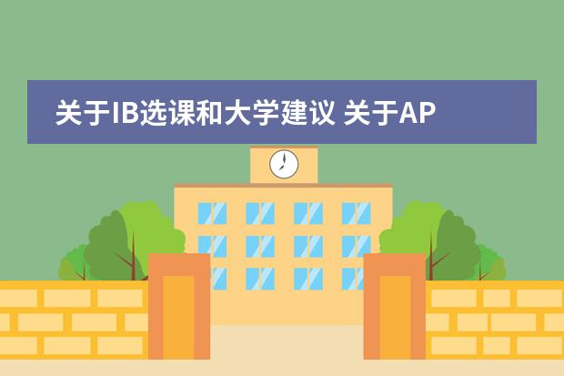 关于IB选课和大学建议 关于AP和IB考试