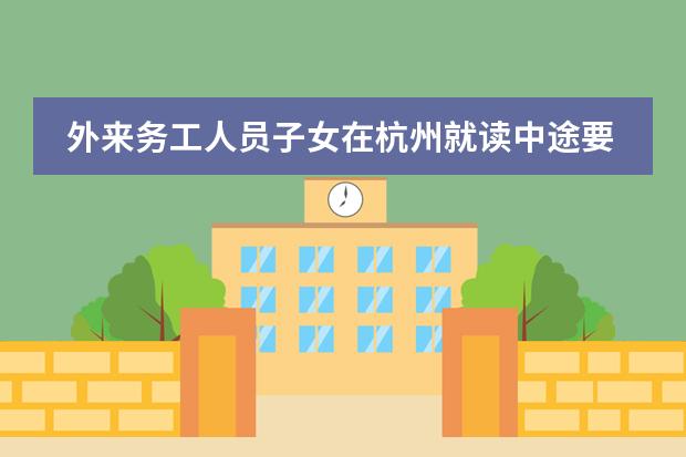 外来务工人员子女在杭州就读中途要转出还可保留学籍吗?