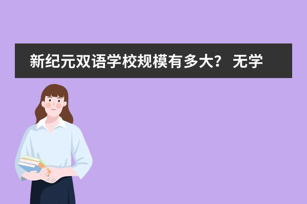 新纪元双语学校规模有多大? 无学籍,怎样可以出国留学?