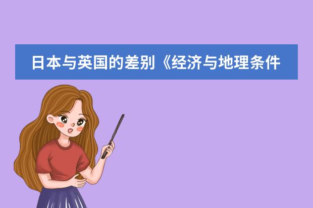 日本与英国的差别《经济与地理条件(怎样上好一堂初中地理课)