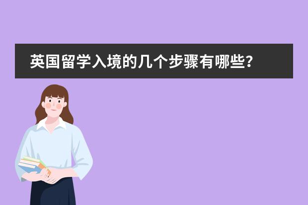 英国留学入境的几个步骤有哪些?