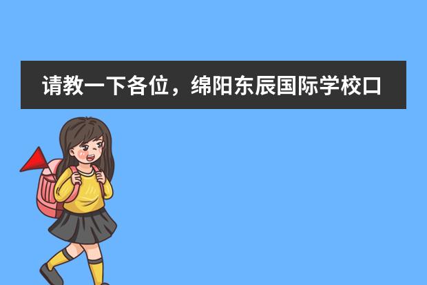 请教一下各位，绵阳东辰国际学校口碑怎么样啊