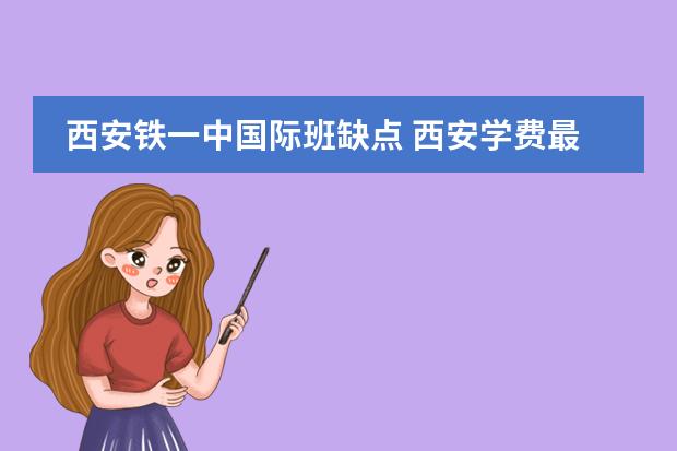 西安铁一中国际班缺点 西安学费最贵的学校