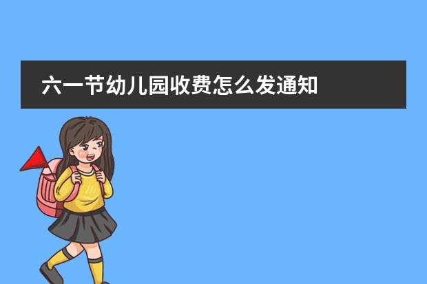 六一节幼儿园收费怎么发通知