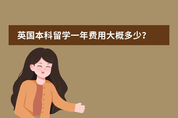英国本科留学一年费用大概多少？