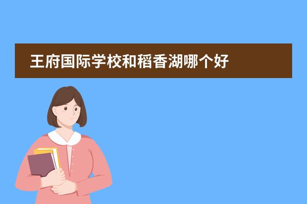 王府国际学校和稻香湖哪个好
