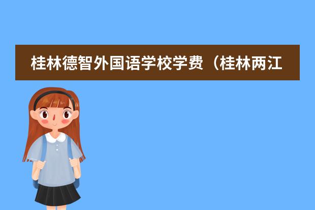 桂林德智外国语学校学费（桂林两江国际机场大巴时刻表，桂林两江机场大巴价格表）