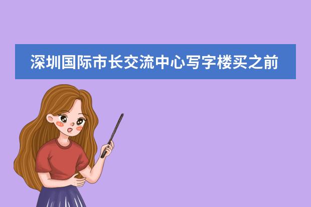 深圳国际市长交流中心写字楼买之前要做哪些预算，买来自住值不值？