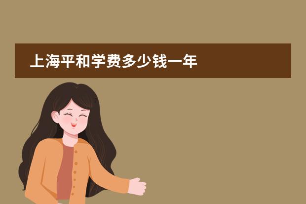 上海平和学费多少钱一年