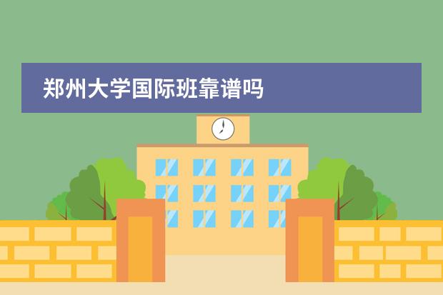 郑州大学国际班靠谱吗